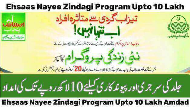 Ehsaas Nayee Zindagi Program Upto 10 Lakh Amdad New Update