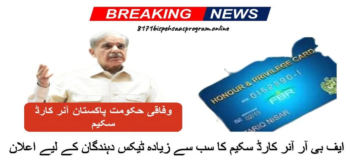 Federal Government of Pakistan Honour Card Scheme Announce