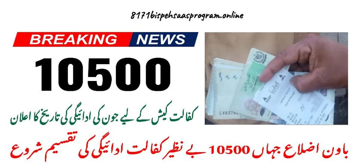 10500 Benazir Kafaalat Payment Distribution Started for 52 Districts