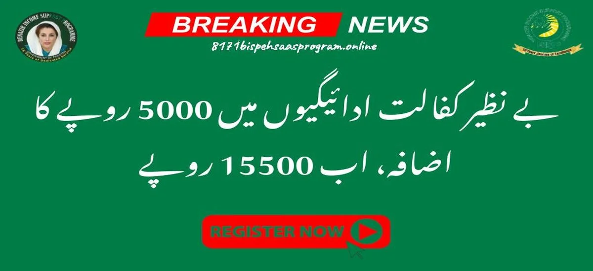 Update Benazir Kafalat Payments Increased by Rs5000, It's Now Rs15,500